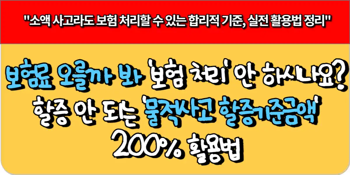 자동차 보험료 오를까 봐 '보험 처리' 안 하시나요? 할증 안 되는 '물적사고 할증기준금액' 200% 활용법 9 소액 사고 보험처리해도 보험료 안 오른다! 물적사고 할증 기준 총정리