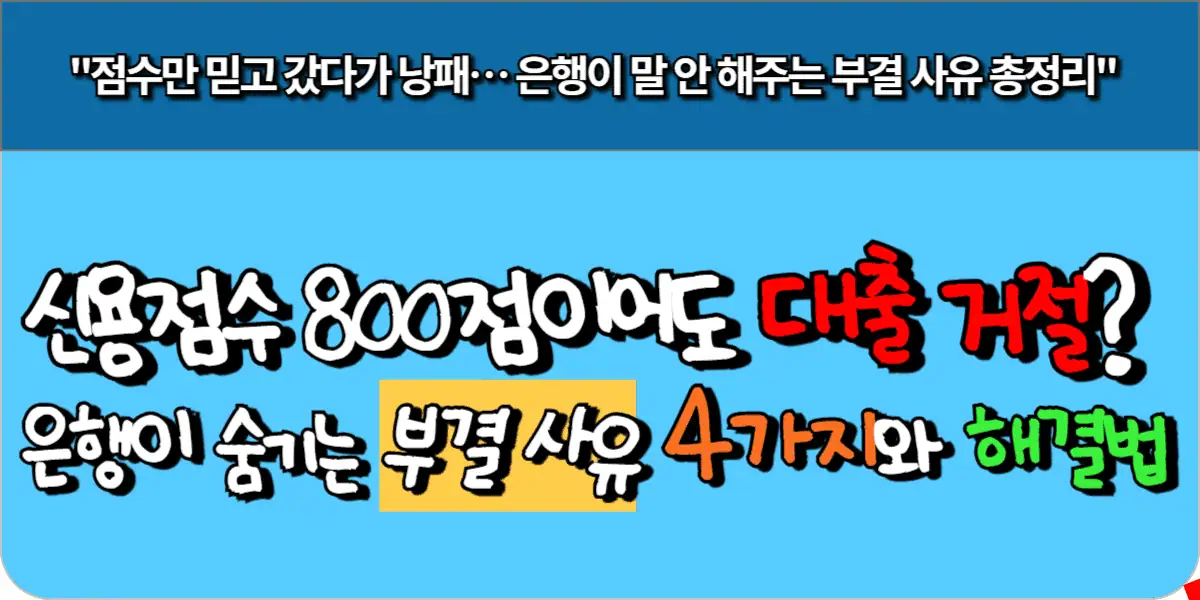 신용점수 800점이어도 대출 거절 은행이 숨기는 부결 사유 4가지와 해결법