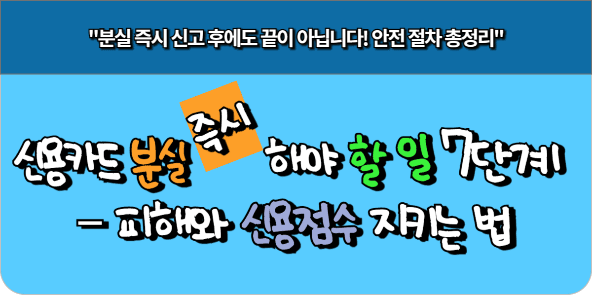 신용카드 분실 즉시 해야 할 일 7단계 – 피해와 신용점수 지키는 법