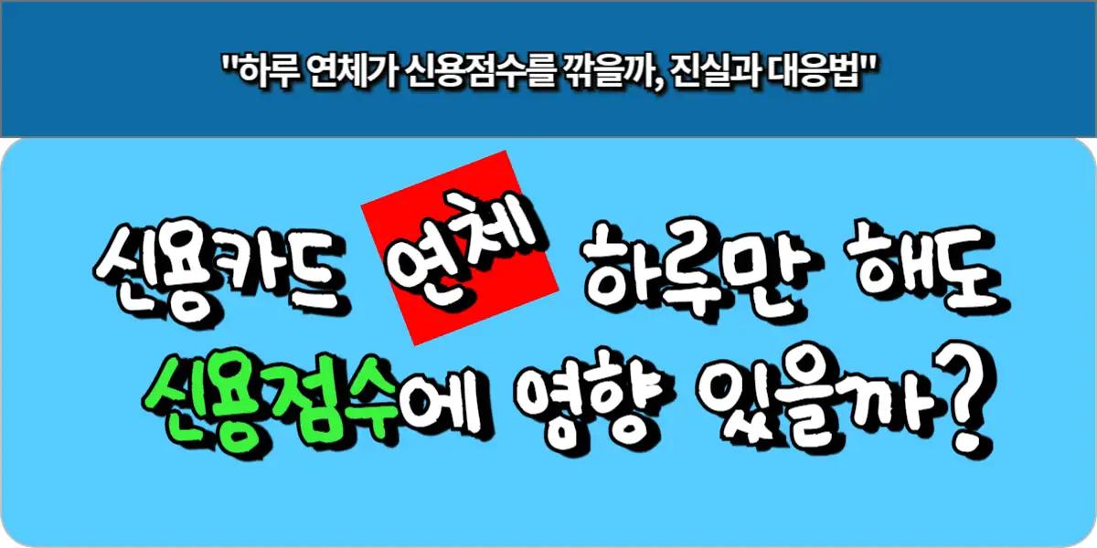 신용카드 연체 며칠부터 기록될까 하루 연체 신용점수 영향 총정리