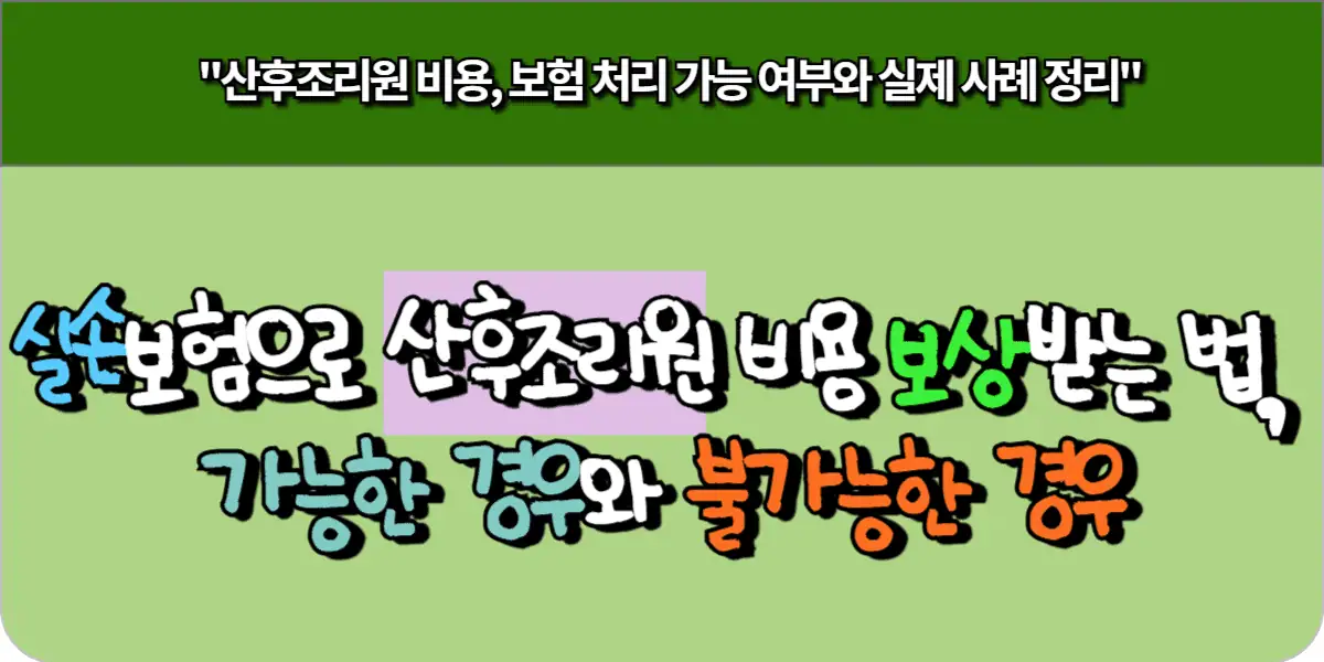실손보험으로 산후조리원 비용 보상받는 법, 가능한 경우와 불가능한 경우
