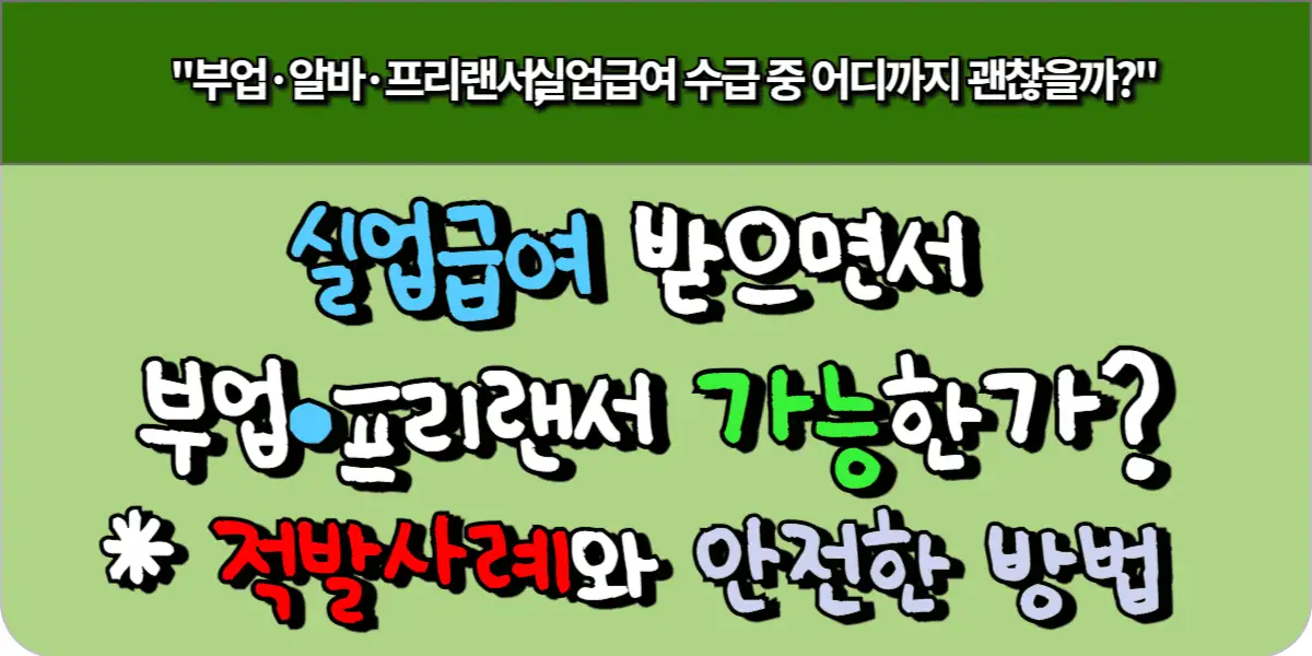 실업급여 받으면서 부업·프리랜서 가능한가 적발 사례와 안전한 방법은