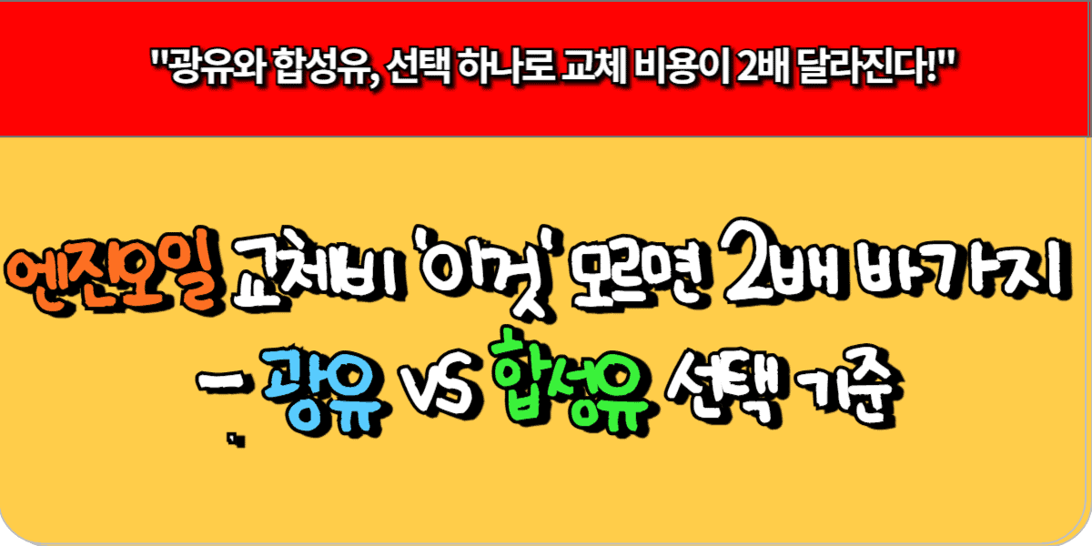 엔진오일 교체 비용, '이것' 모르면 2배 바가지 - 광유 vs 합성유 선택 기준