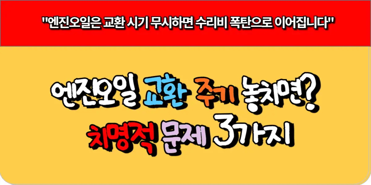 엔진오일 교환 주기 놓치면? 수리비 폭탄 부르는 3가지 고장 5 엔진오일 교환 주기 놓치면 수리비 폭탄 부르는 3가지 고장