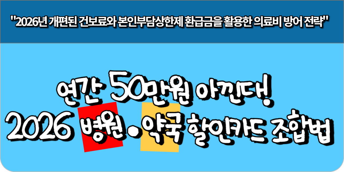 연간 50만 원 아낀다! 2026 병원·약국 할인카드 조합법