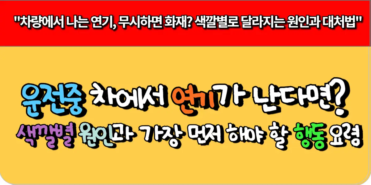 운전중 차에서 연기난다면? 색깔별 원인과 가장 먼저 해야 할 행동 요령 3 운전중 차에서 연기난다면 색깔별 원인과 가장 먼저 해야 할 행동 요령