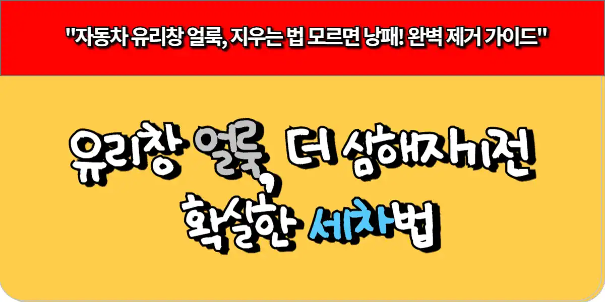 유리창 얼룩, 제대로 안 닦으면 더 심해진다? 확실한 세차법 7 유리창 얼룩, 제대로 안 닦으면 더 심해진다 확실한 세차법