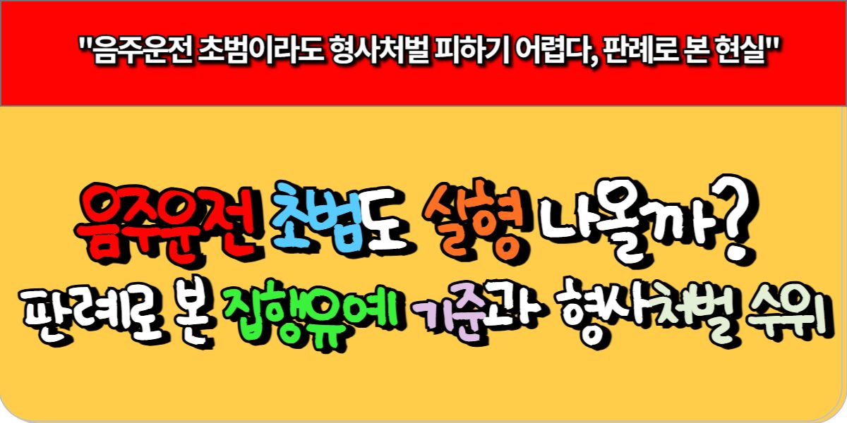 음주운전 초범도 실형 나올까 판례로 본 집행유예 기준과 형사처벌 수위