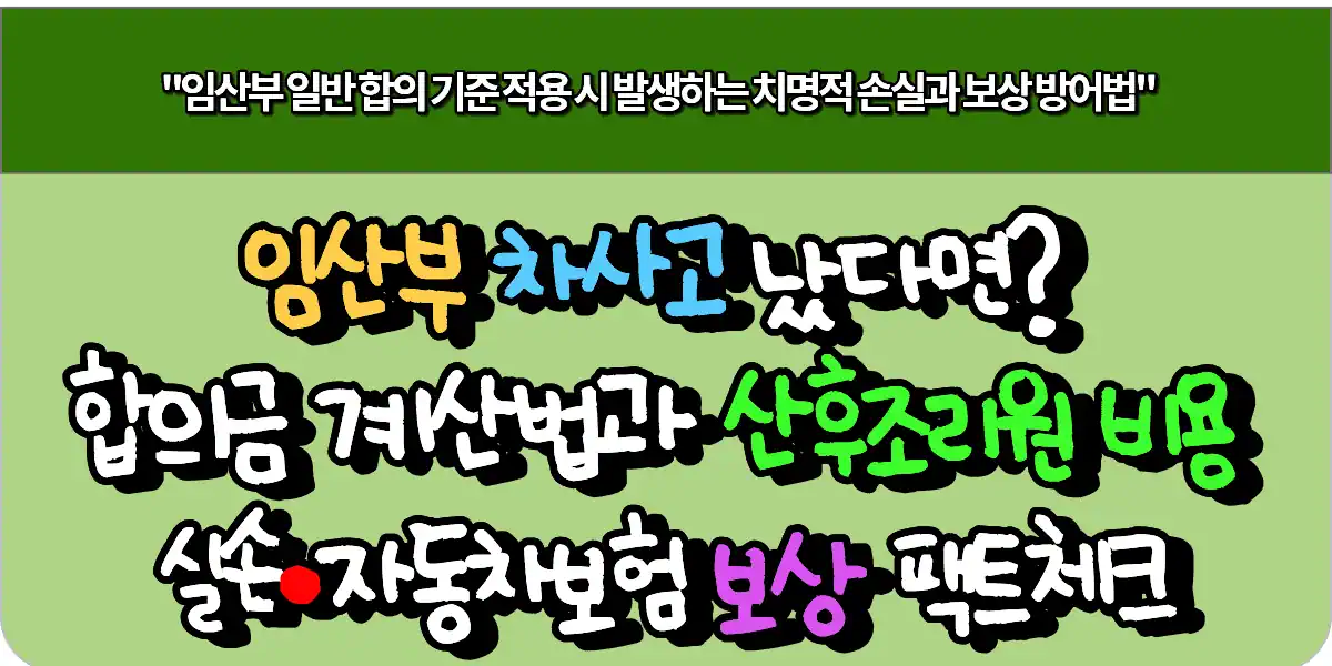 임산부 차사고 났다면? 합의금 계산법과 산후조리원 비용 실손·자동차보험 보상 팩트체크 1 임산부 차사고 났다면? 합의금 계산법과 산후조리원 비용 실손·자동차보험 보상 팩트체크