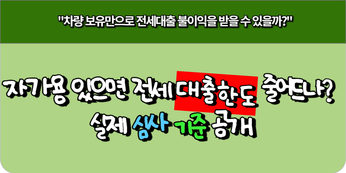 자가용 있으면 전세대출 한도 줄어드나? 실제 심사 기준 공개 9 자가용 있으면 전세대출 한도 줄어드나 실제 심사 기준 공개