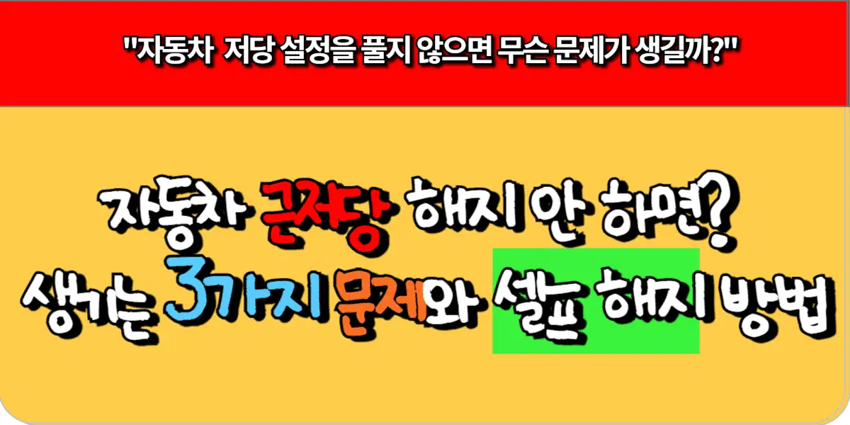 자동차 근저당 해지 안 하면 생기는 3가지 문제와 셀프 해지 방법