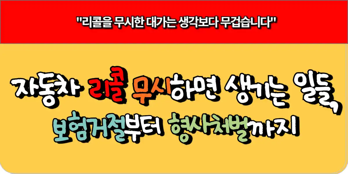 자동차 리콜 무시하면 생기는 일들, 보험 거절부터 형사처벌까지 5 자동차 리콜 무시하면 생기는 일들, 보험 거절부터 형사처벌까지