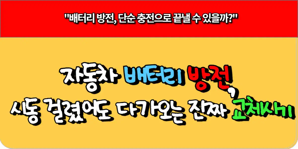 자동차 배터리 방전, 시동 걸려도 교체해야 하는 진짜 시기 3 자동차 배터리 방전, 시동 걸려도 교체해야 하는 진짜 시기