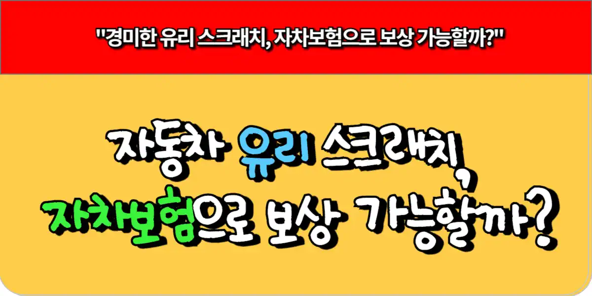 자동차 유리 스크래치, 자차보험으로 보상 가능할까? 3 자동차 유리 스크래치, 자차보험으로 보상 가능할까