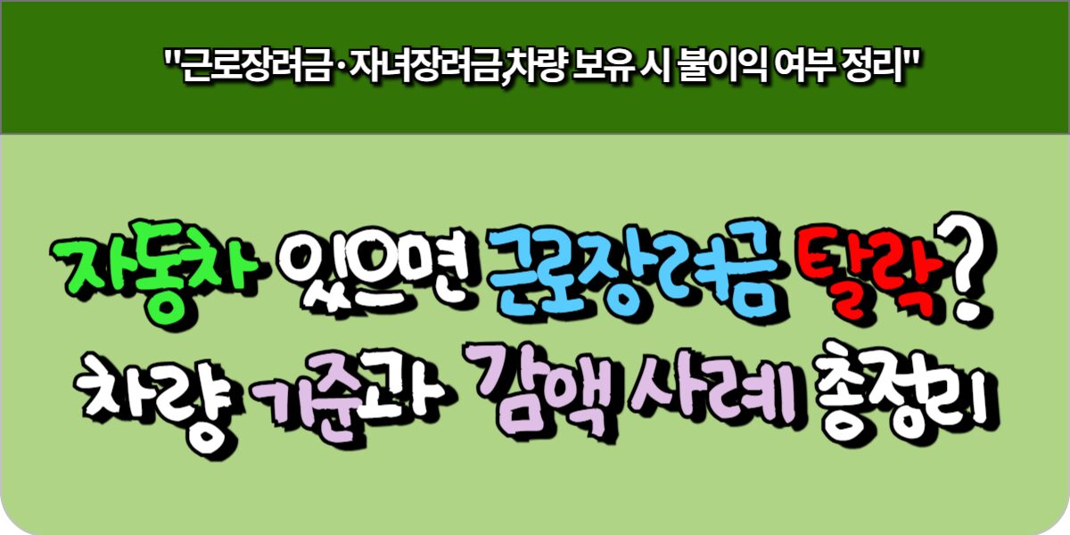 자동차 있으면 근로장려금 탈락 차량 기준과 감액 사례 총정리