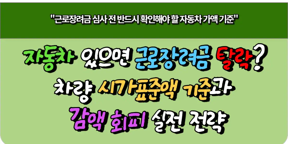 자동차 있으면 근로장려금 탈락? 차량 시가표준액 기준과 감액 회피 실전 전략 1 자동차 있으면 근로장려금 탈락? 차량 시가표준액 기준과 감액 회피 실전 전략
