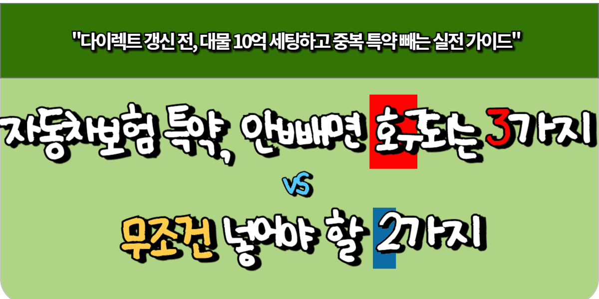 자동차보험 특약, 안빼면 호구되는 3가지 vs 무조건 넣어야 할 2가지