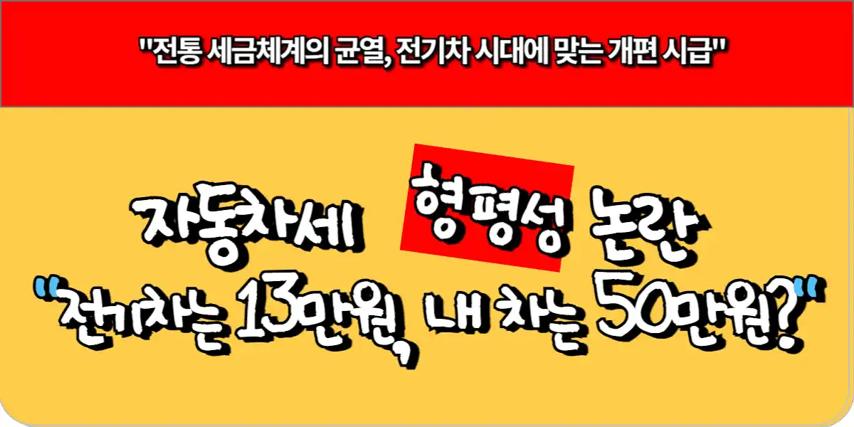 자동차세 형평성 논란 - 전기차는 13만원, 내 차는 50만원