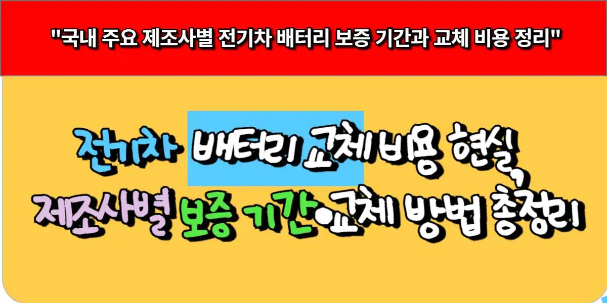 전기차 배터리 교체 비용 현실, 제조사별 보증 기간·교체 전략 총정리