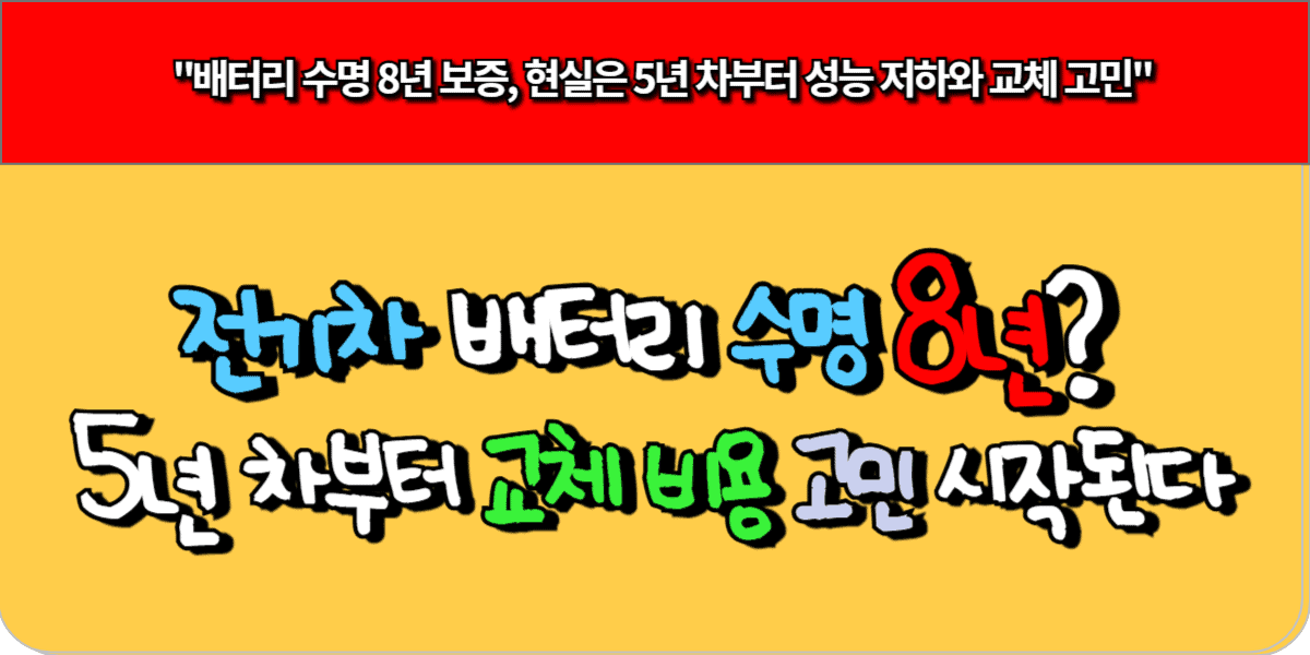 전기차 배터리 수명 8년? 5년 차부터 교체 비용 고민 시작된다 5 전기차 배터리 수명 8년 5년 차부터 교체 비용 고민 시작된다