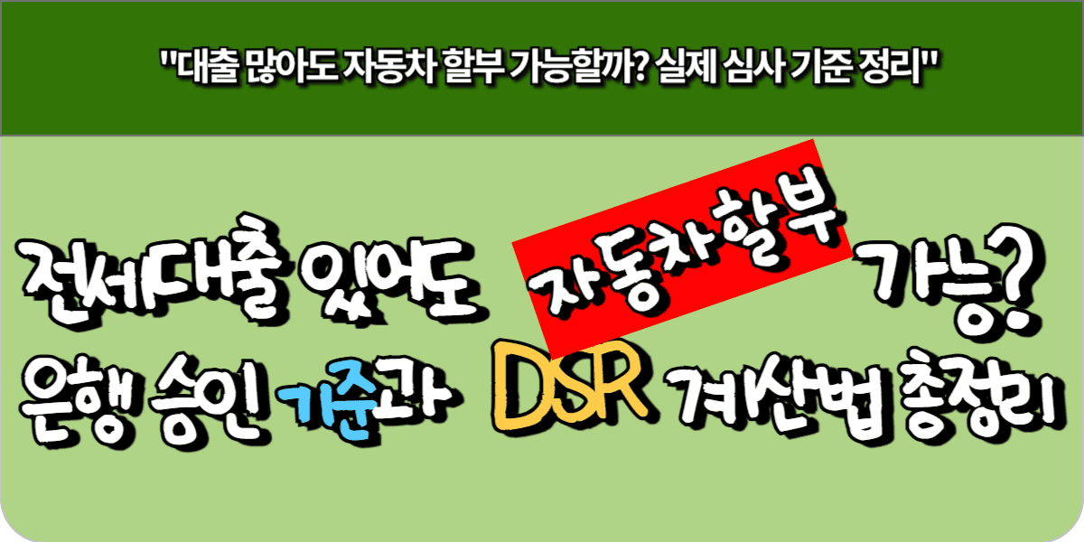 전세대출 있어도 자동차 할부 가능 은행 승인 기준과 DSR 계산법 총정리