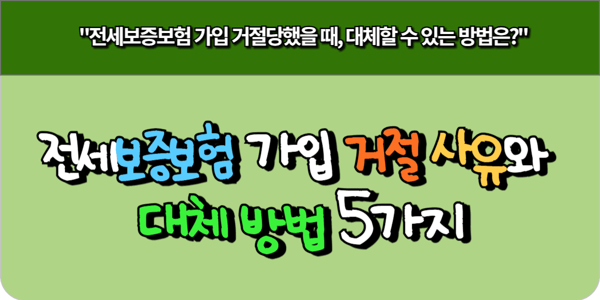 전세보증보험 가입 거절 사유와 대체 방법 5가지