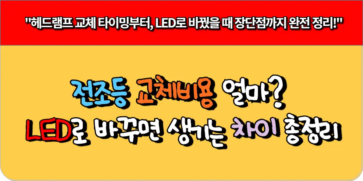 전조등 교체비용 얼마? LED로 바꾸면 생기는 차이 총정리 9 전조등 교체비용 얼마 LED로 바꾸면 생기는 차이 총정리