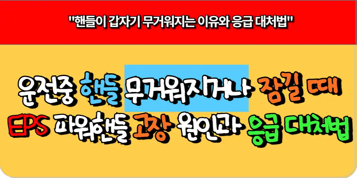 주행 중 핸들이 무거워지거나 잠길 때, 전자식 파워핸들 고장 원인과 응급 대처법 1 주행 중 핸들이 무거워지거나 잠길 때, 전자식 파워핸들 고장 원인과 응급 대처법