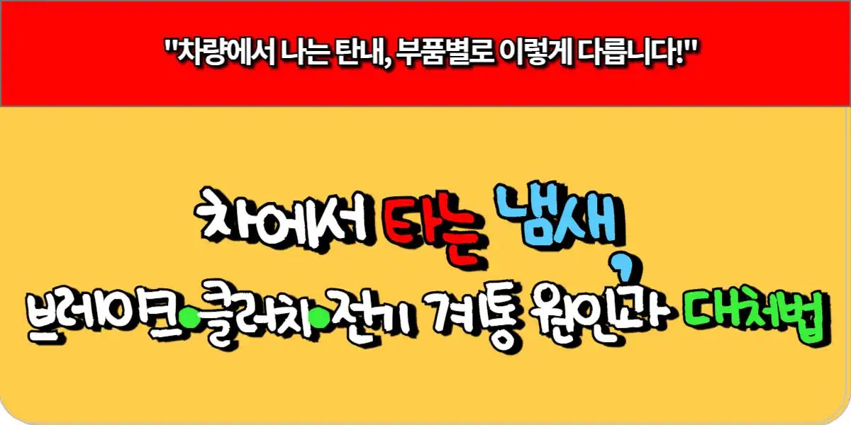 차에서 타는 냄새, 브레이크·클러치·전기 계통 원인과 대처법 총정리 5 차에서 타는 냄새, 브레이크·클러치·전기 계통 원인과 대처법