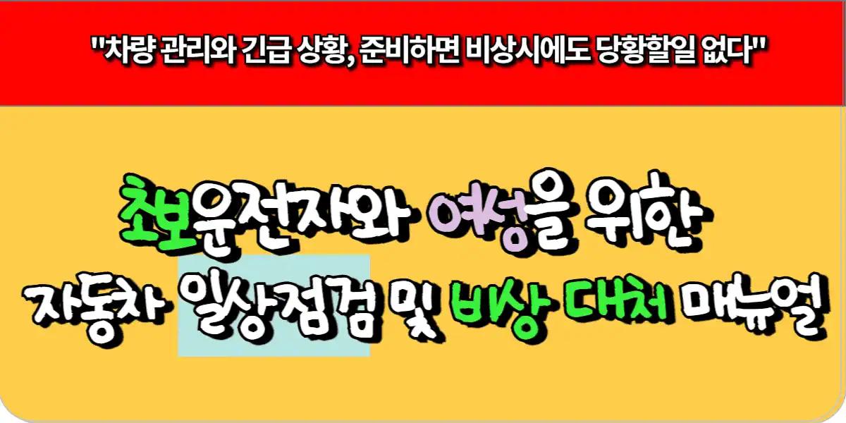 초보운전자와 여성을 위한 자동차 일상점검 및 비상 대처법