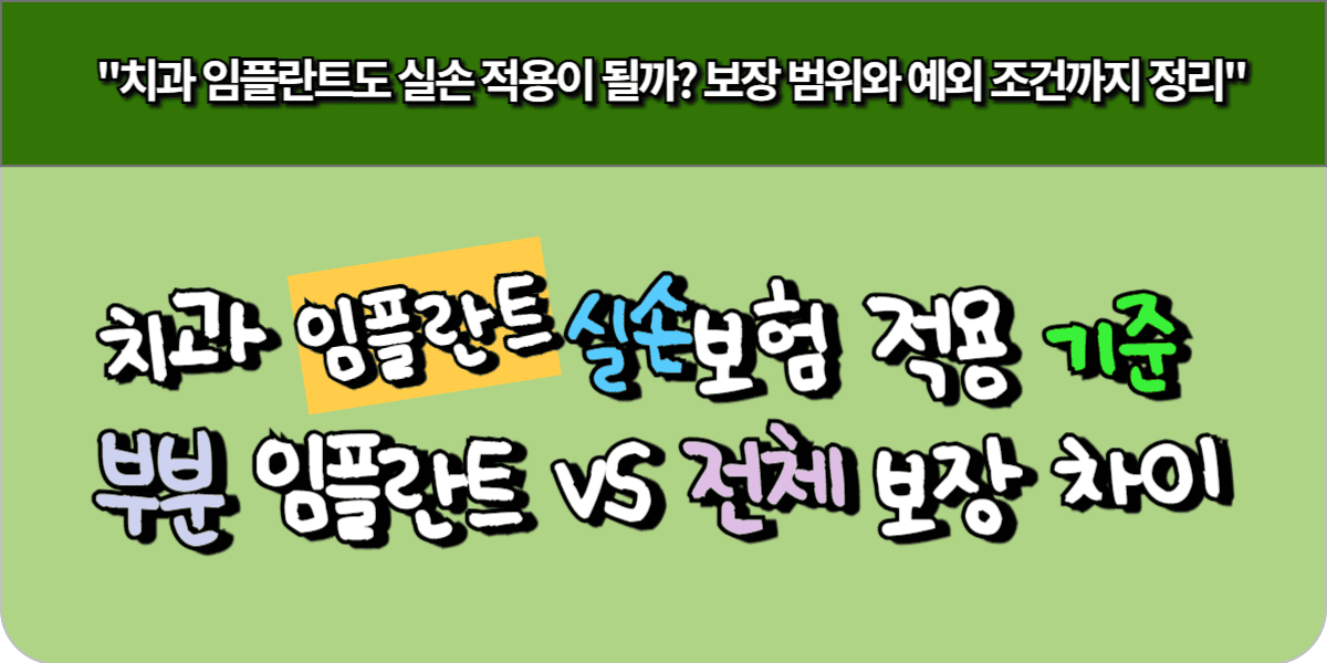 치과 임플란트 실손보험 적용 기준 - 부분 임플란트 vs 전체 보장 차이
