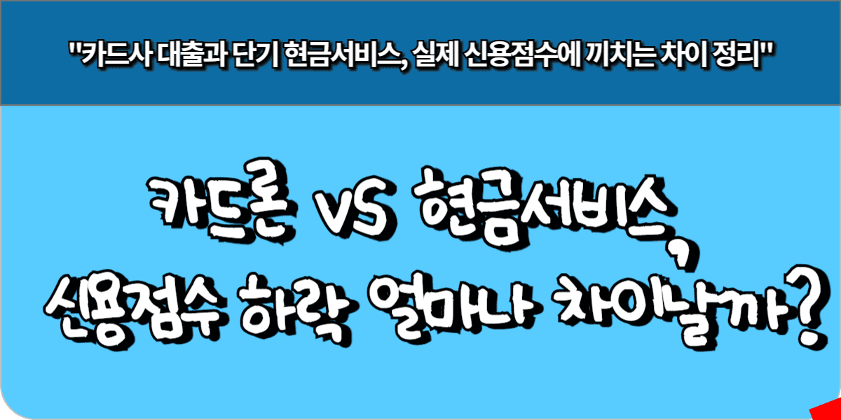 카드론 vs 현금서비스, 신용점수 하락 얼마나 차이날까 실제 사례로 비교!