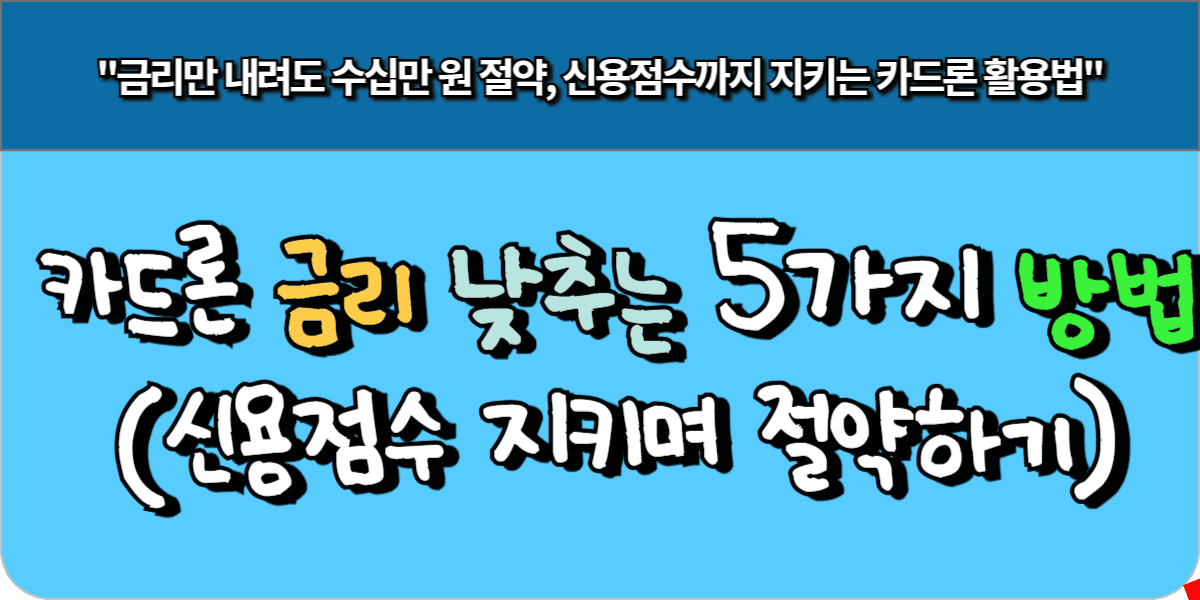 카드론 금리 낮추는 5가지 방법 (신용점수 지키며 절약하기)