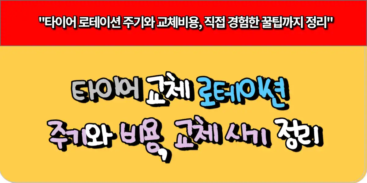 타이어 교체 로테이션 주기와 비용, 교체 시기 정리 7 타이어 교체 로테이션 주기와 비용, 교체 시기 정리