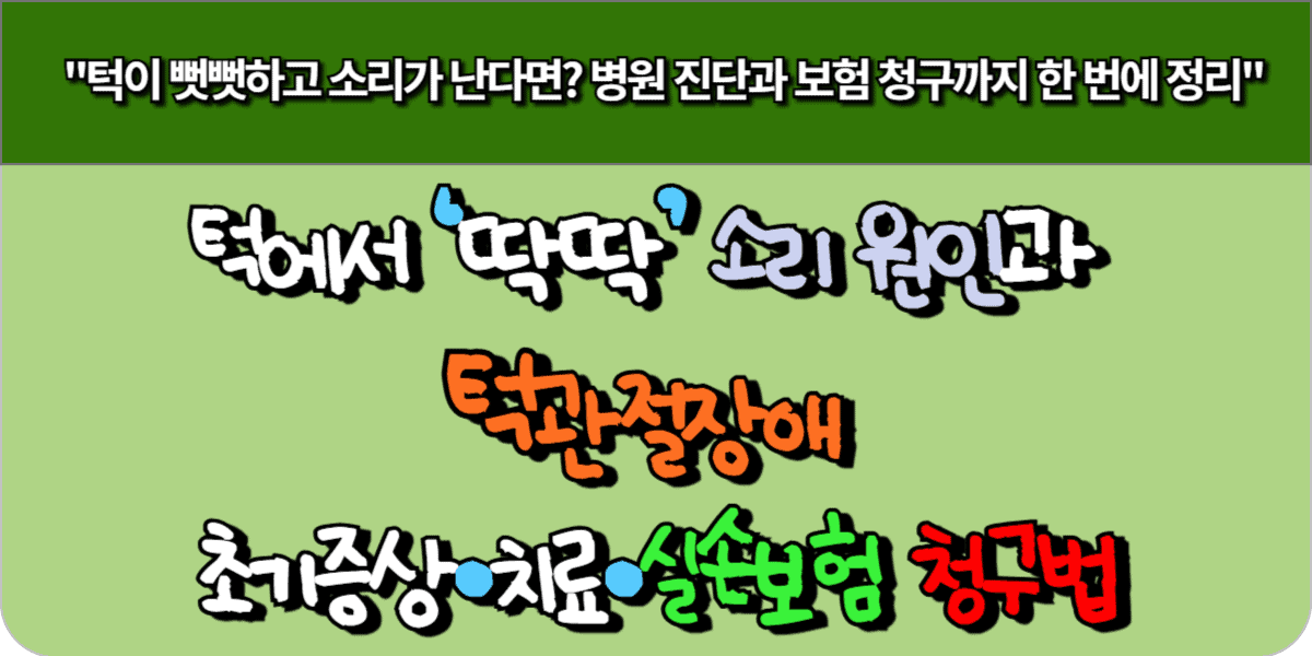 턱에서 ‘딱딱’ 소리 원인과 턱관절장애 초기증상·치료·실손보험 청구법