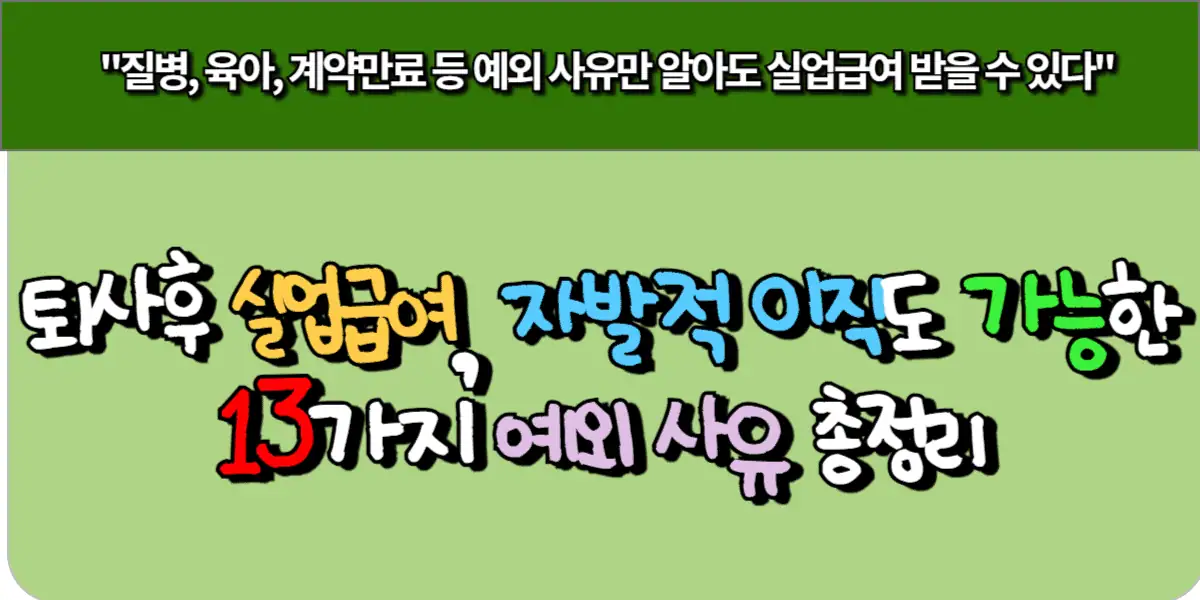 퇴사 후 실업급여, 자발적 이직도 가능한 13가지 예외 사유 총정리 3 퇴사 후 실업급여, 자발적 이직도 가능한 13가지 예외 사유 총정리