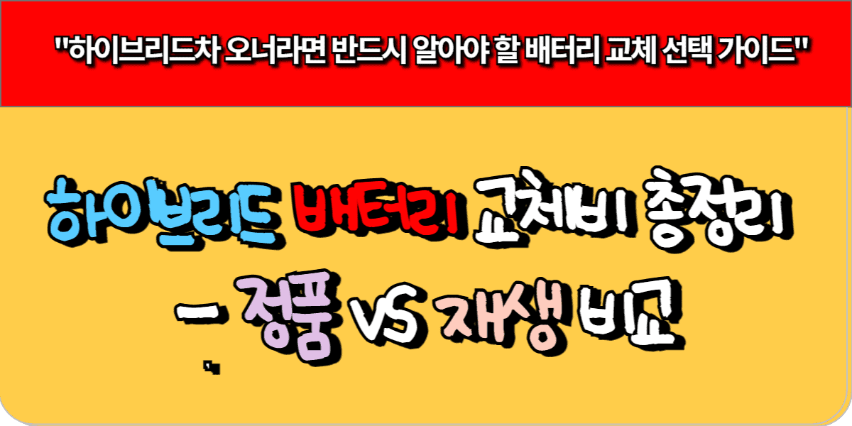 하이브리드 배터리 교체비 총정리 - 정품 vs 재생 비교 3 하이브리드 배터리 교체비 총정리 정품 vs 재생 비교 1