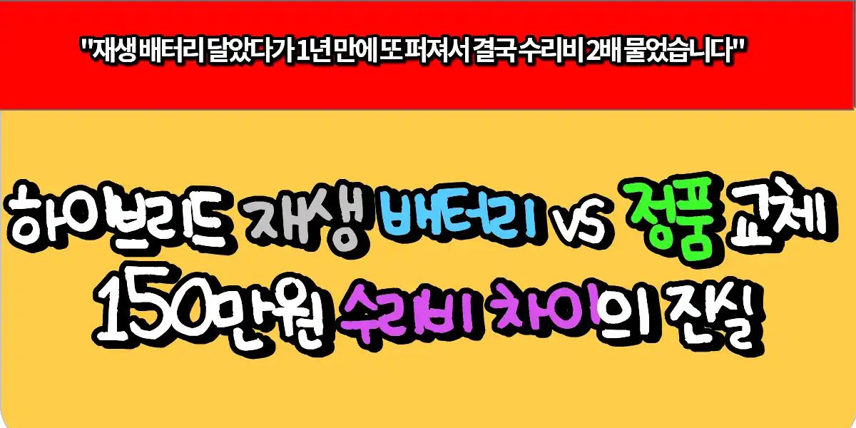 하이브리드 재생 배터리 vs 정품 교체, 150만원 수리비 차이의 진실