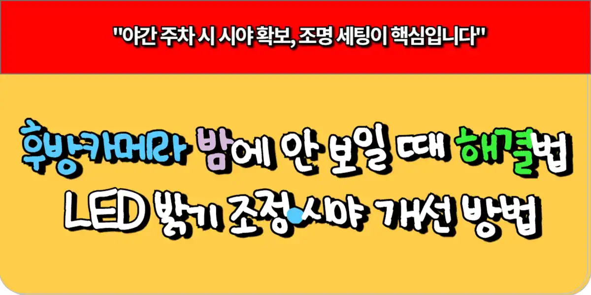 후방카메라 밤에 안 보일 때 해결법 - LED 밝기 조정·시야 개선 방법 7 후방카메라 밤에 안 보일 때 해결법 - LED 밝기 조정·시야 개선 방법