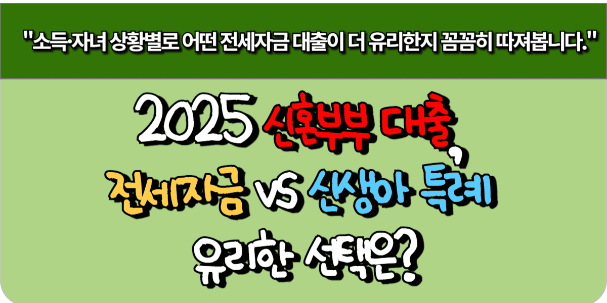 2025 신혼부부 대출, 전세자금 vs 신생아 특례 유리한 선택은?