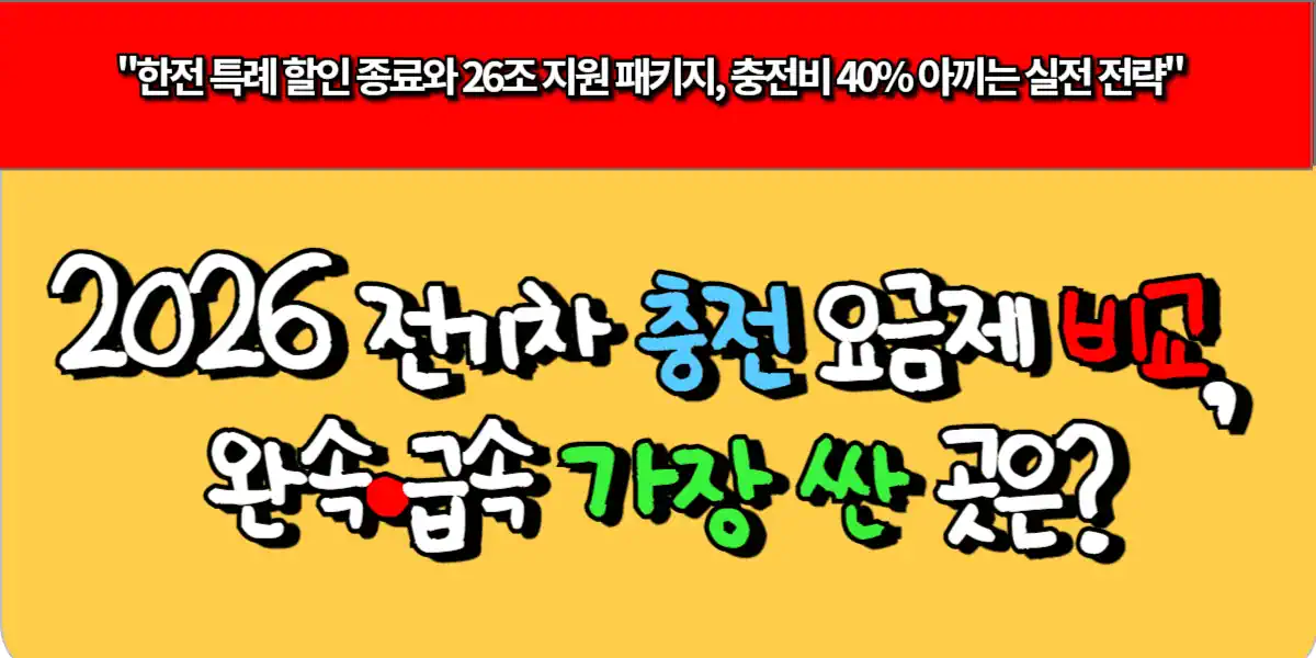 2026 전기차 충전 요금제 비교, 완속·급속 가장 싼 곳은