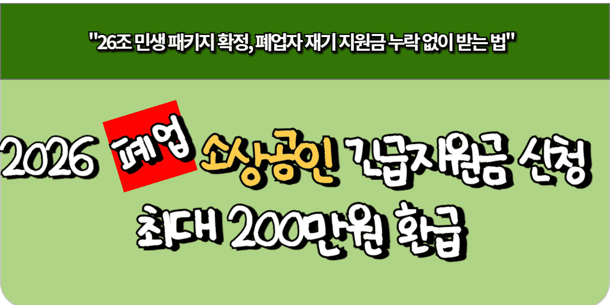 2026 폐업 소상공인 긴급지원금 신청, 최대 200만원 환급