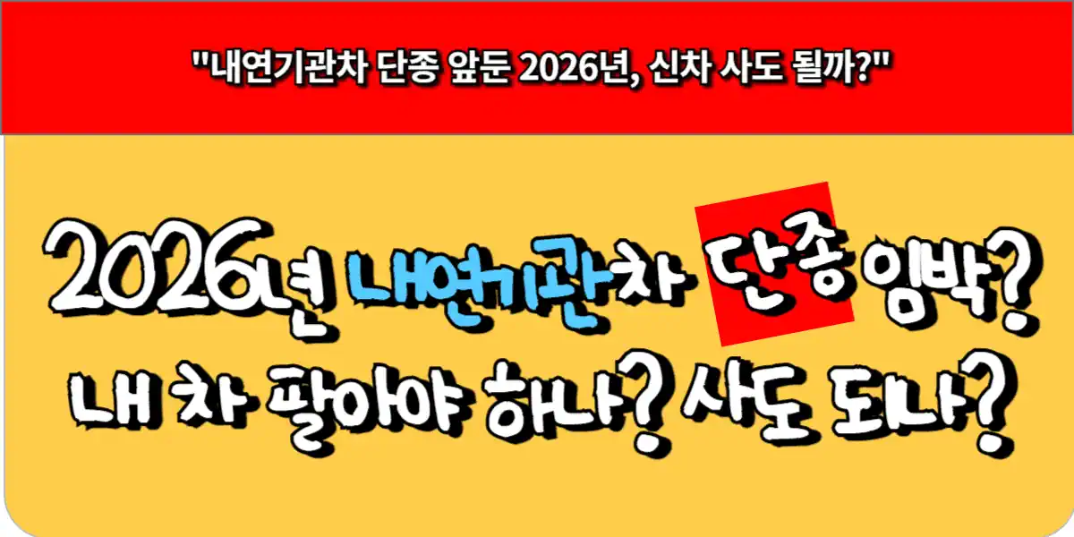 2026년 내연기관차 단종 임박, 내 차 팔아야 하나? 사도 되나?