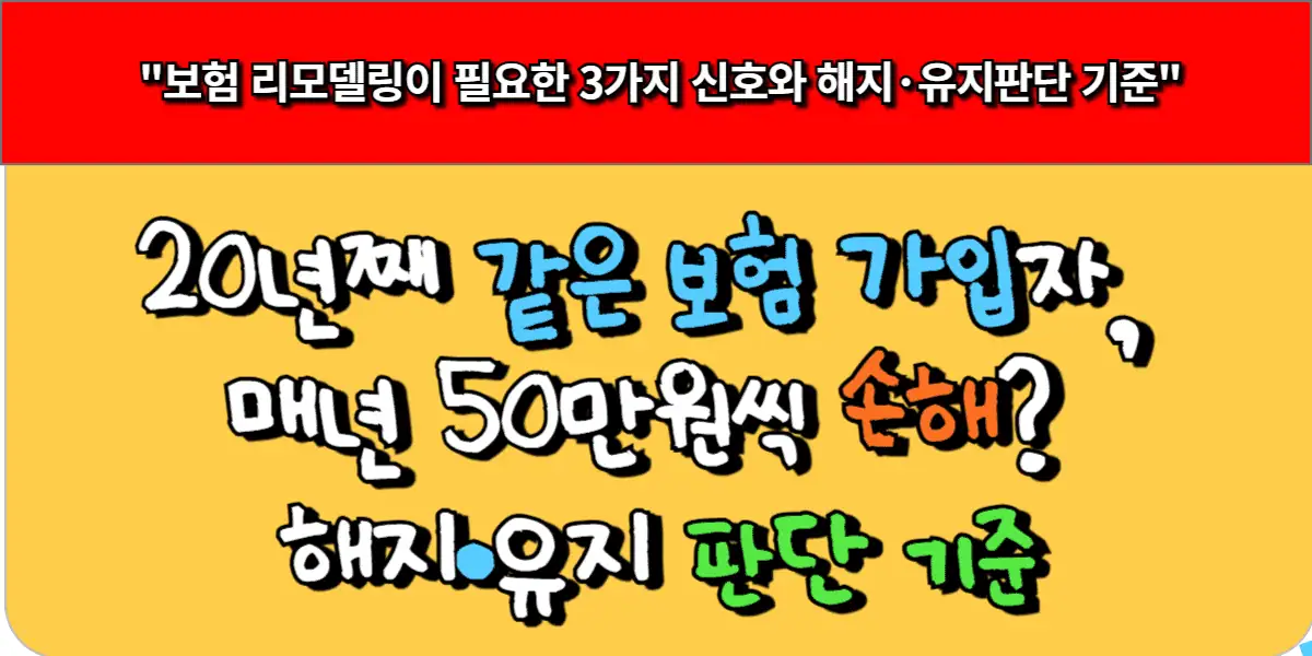 20년째 같은 보험 가입자, 매년 50만원씩 손해 해지·유지 판단 기준
