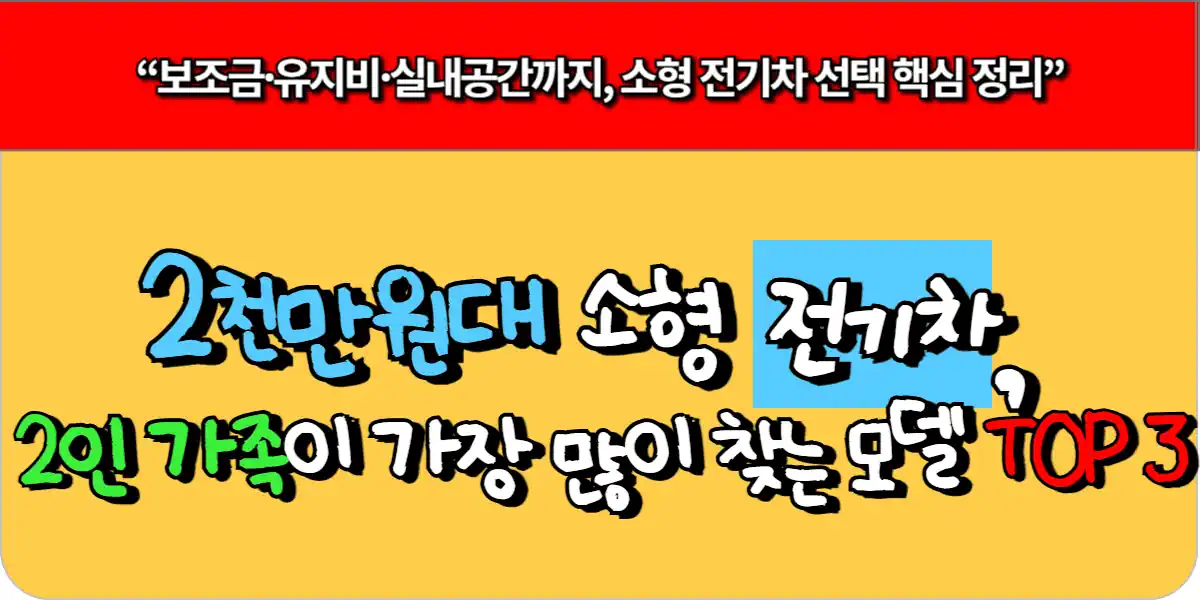 2천만원대 소형 전기차, 2인 가족이 가장 많이 찾는 모델 TOP 3