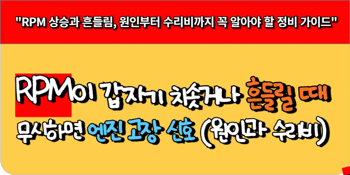 RPM이 갑자기 치솟거나 흔들릴 때, 무시하면 엔진 고장 신호 (원인과 수리비) 9 RPM이 갑자기 치솟거나 흔들릴 때, 무시하면 엔진 고장 신호 (원인과 수리비)