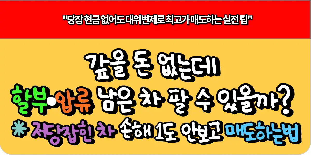 갚을 돈 없는데 할부·압류 남은 차 팔 수 있을까 저당 잡힌 중고차, 손해 1도 안 보고 매도하는 방법
