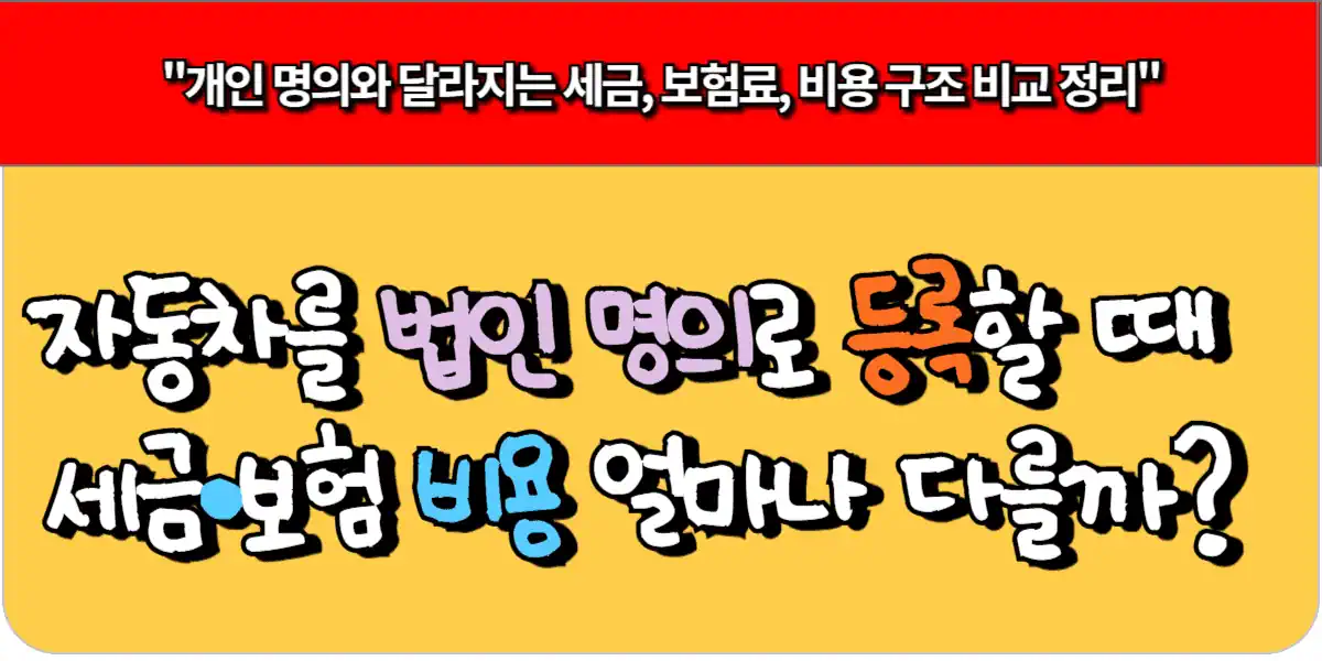 개인 명의와 달라지는 세금, 보험료, 비용 구조를 비교 정리