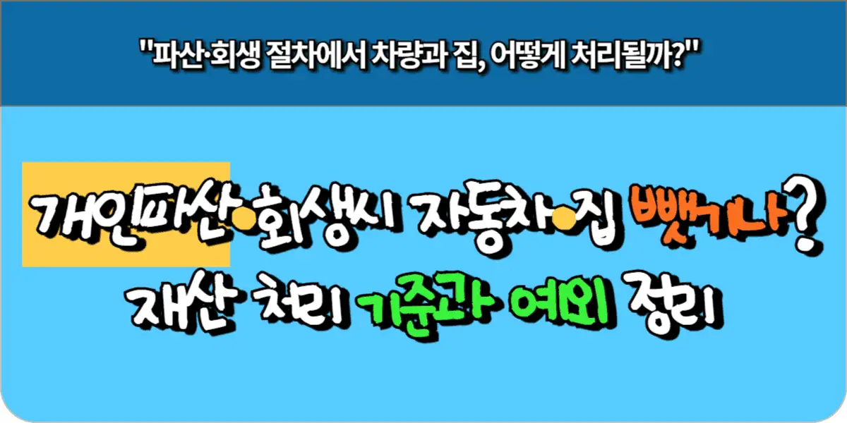 개인파산·회생 시 자동차·집 뺏기나? 재산 처리 기준과 예외 정리 3 개인파산·회생 시 자동차·집 뺏기나 재산 처리 기준과 예외 정리