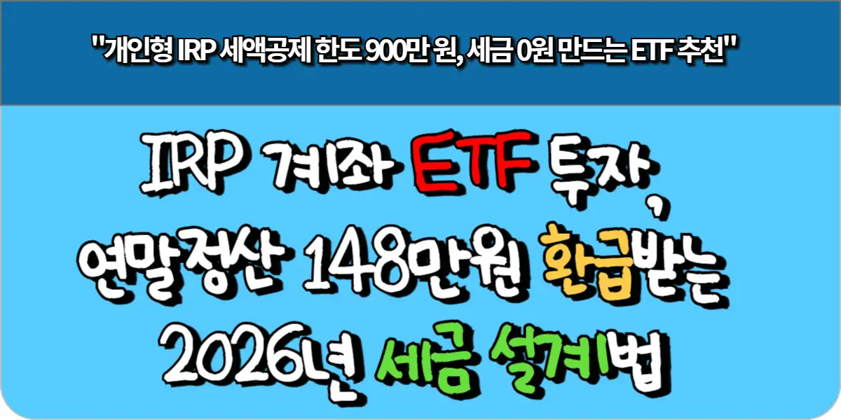 개인형 IRP 계좌 ETF 투자, 연말정산 148만원 환급받는 2026년 세금 설계법